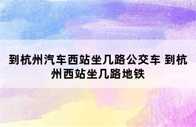 到杭州汽车西站坐几路公交车 到杭州西站坐几路地铁